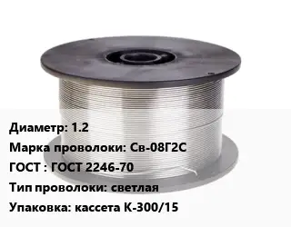 Проволока сварочная 1.2 Сталь: Св-08Г2С ГОСТ: ГОСТ 2246-70 светлая кассета К-300/15